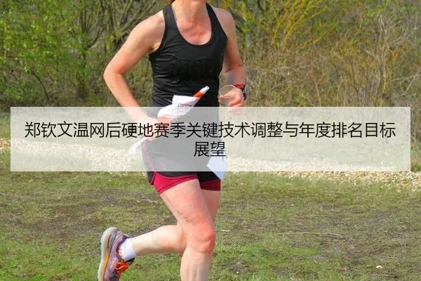 zheng-qin-wen-wen-wang-hou-ying-di-sai-ji-guan-jian-ji-shu-tiao-zheng-yu-nian-du-pai-ming-mu-biao-zhan-wang-3-472.jpg