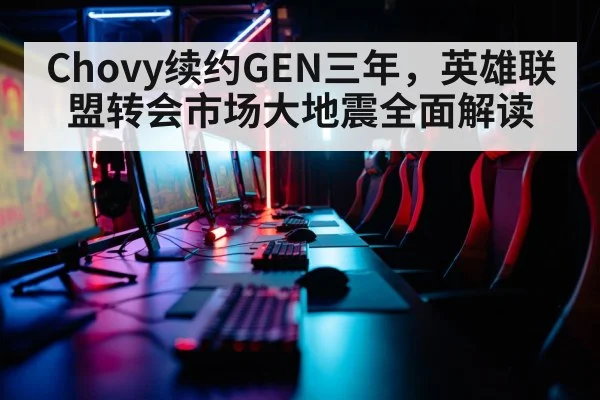 Chovy续约GEN三年，英雄联盟转会市场大地震全面解读