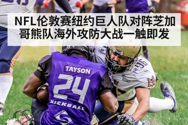 NFL伦敦赛纽约巨人队对阵芝加哥熊队海外攻防大战一触即发