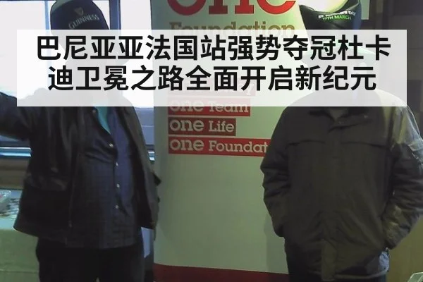 巴尼亚亚法国站强势夺冠杜卡迪卫冕之路全面开启新纪元