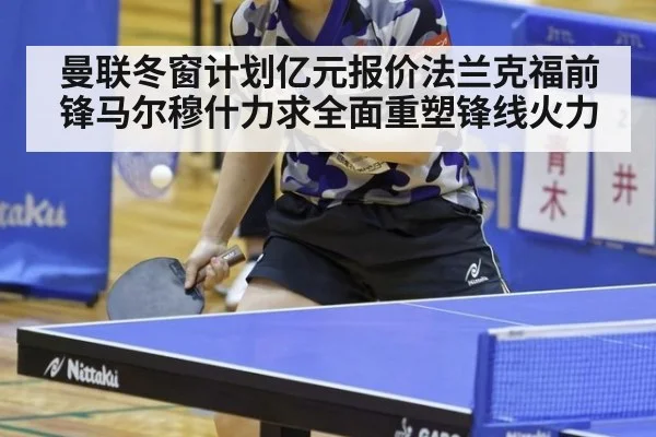 曼联冬窗计划亿元报价法兰克福前锋马尔穆什力求全面重塑锋线火力