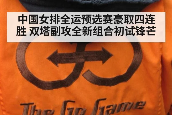 中国女排全运预选赛豪取四连胜 双塔副攻全新组合初试锋芒